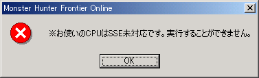 Monster Hunter Frontier Online／※お使いのCPUはSSE未対応です。実行することができません。／OK